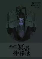 《(BL/画江湖之不良人同人)冥帝棒棒哒》
