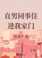 直男同事住进我家门