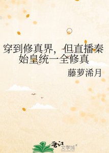 《穿到修真界,但直播秦始皇统一全修真》