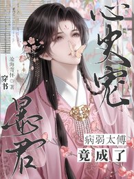 《穿书:病弱太傅竟成了暴君心尖宠》