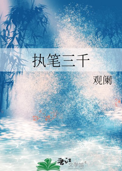 执笔三千