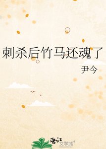 刺杀后竹马还魂了