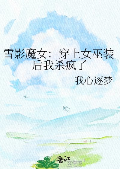 《雪影魔女:穿上女巫装后我杀疯了》