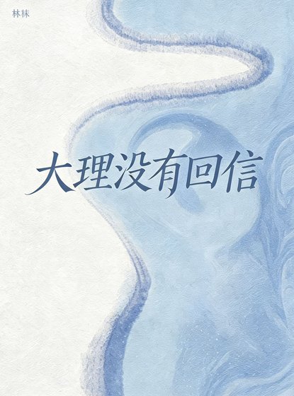 大理没有回信