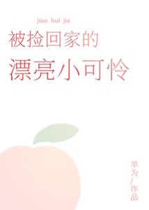 被捡回家的漂亮小可怜