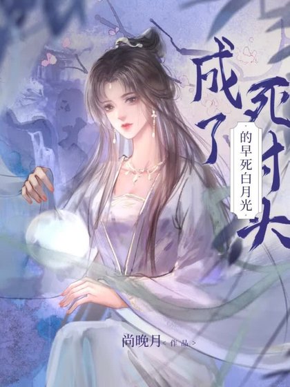 《成了死对头的早死白月光》