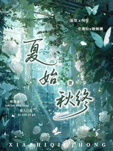 《夏始秋终》