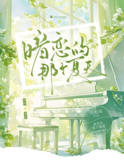 暗恋的那个夏天