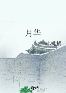 《月华》