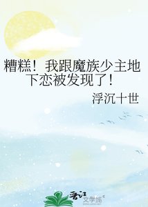 《糟糕!我跟魔族少主地下恋被发现了!》