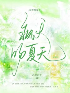 《疯犬吻夏天》