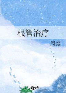 《根管治疗》