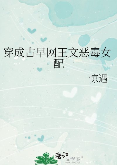 穿成古早网王文恶毒女配