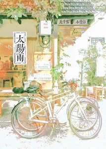 《太阳雨》