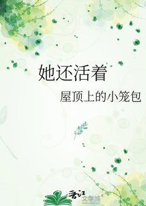 《她还活着》