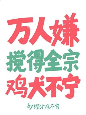 万人嫌搅得全宗鸡犬不宁