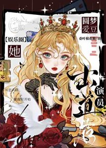 《演员出道后她圆梦爱豆》