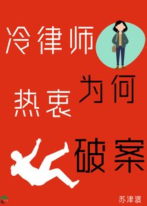 《冷律师为何热衷破案》