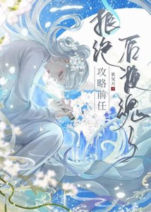 《拒绝攻略前任后换魂了》