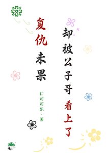 《复仇未果,却被公子哥看上了》