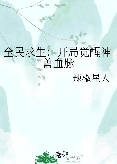 《全民求生:开局觉醒神兽血脉》