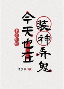 《书圣姐姐今天也在装神弄鬼》