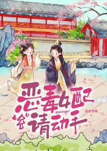 《恶毒女配请动手》