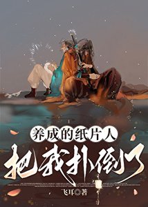 《养成的纸片人把我扑倒了》