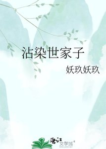 《沾染世家子》