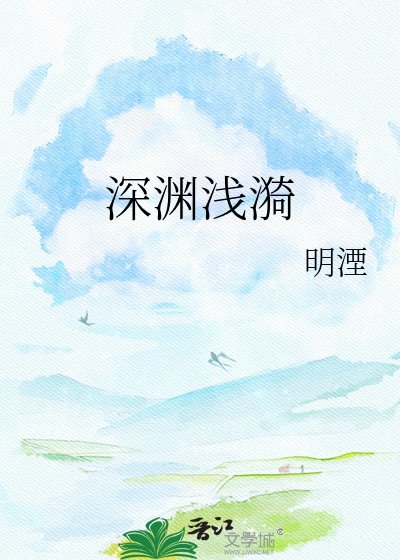 《深渊浅漪》