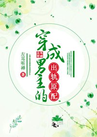 《我见夫君多有病/穿成男主的出轨原配》