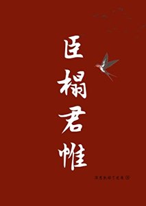 臣榻君帷