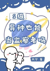 《S级异种也能当监察者吗》