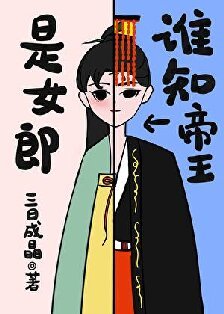 谁知帝王是女郎/穿书女配一心求死