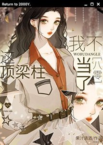 《这顶梁柱我不当了【八零】》