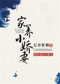 将军想吃窝边草/家养小娇妻