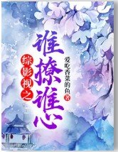 （综影视同人）综影视之谁撩谁心