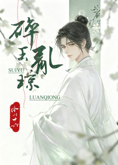 《碎玉乱琼》