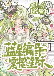 《蓝星编导,震撼星际》