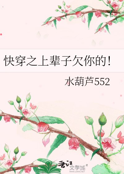 快穿之上辈子欠你的！