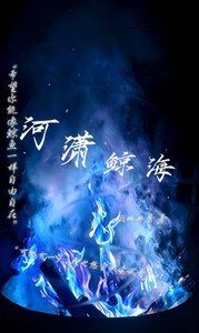 《河潇鲸海》
