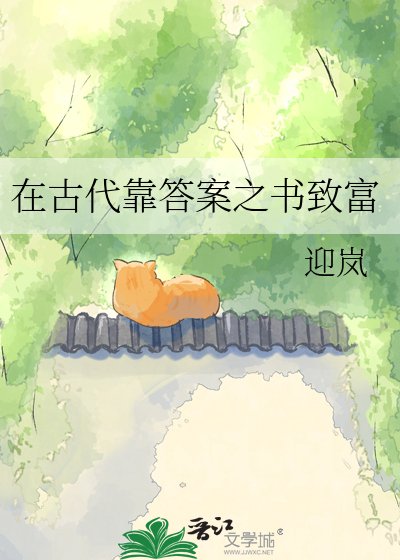 《在古代靠答案之书致富》