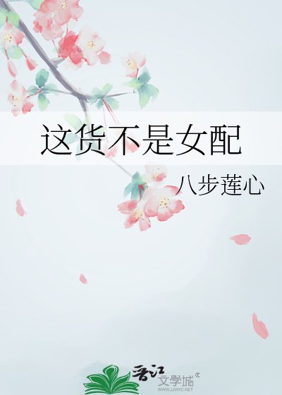 这货不是女配