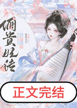 《娘娘她圣眷正浓》