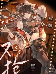《火葬场后她又争又抢》