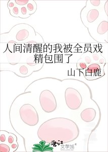 《人间清醒的我被全员戏精包围了》