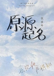 《原源起名》