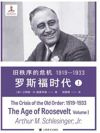 罗斯福时代01旧秩序的危机1919—1933（出版书）