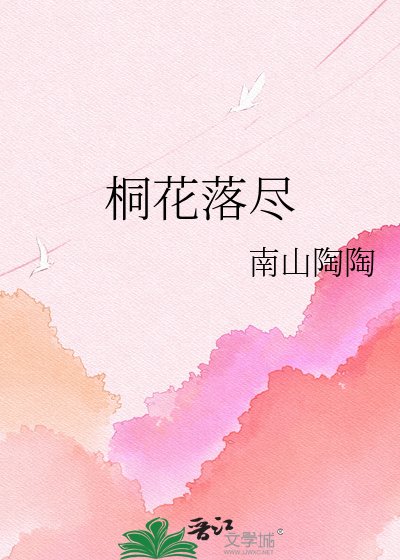 《桐花落尽》