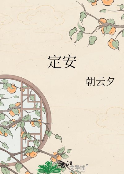 定安